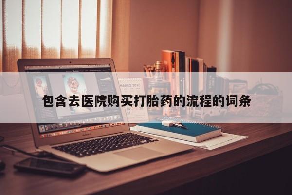 流产药网上怎么购买包含去医院购买打胎药的流程的词条