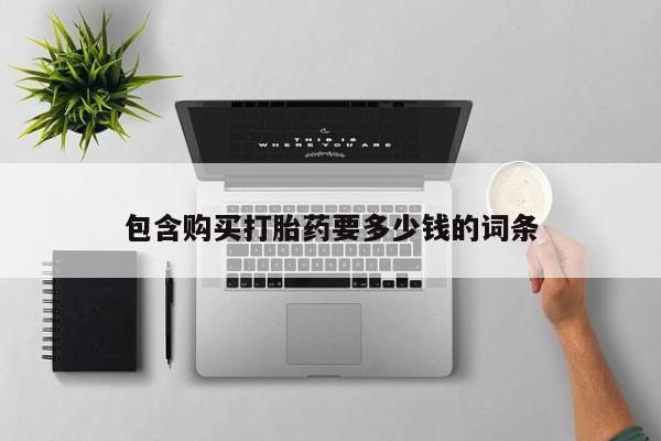 流产药网上怎么购买包含购买打胎药要多少钱的词条