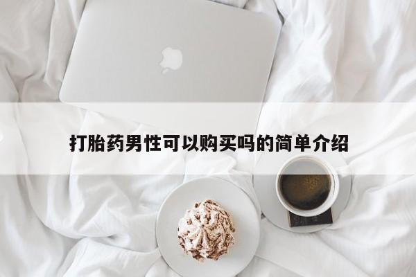 流产药网上怎么购买打胎药男性可以购买吗的简单介绍