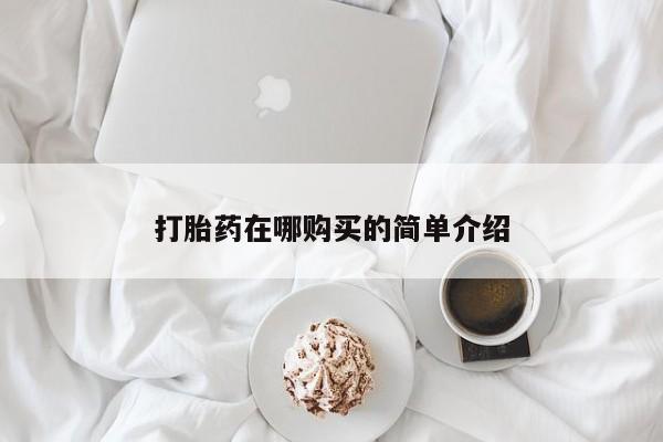 流产药网上怎么购买打胎药在哪购买的简单介绍