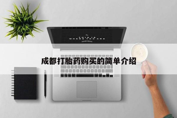 流产药网上怎么购买成都打胎药购买的简单介绍
