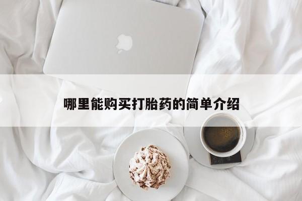 流产药网上怎么购买哪里能购买打胎药的简单介绍