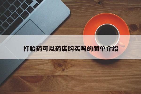 流产药网上怎么购买资讯 第97页