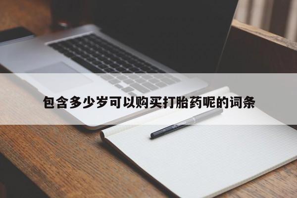 流产药网上怎么购买包含多少岁可以购买打胎药呢的词条