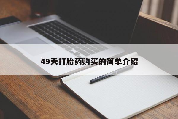流产药网上怎么购买49天打胎药购买的简单介绍