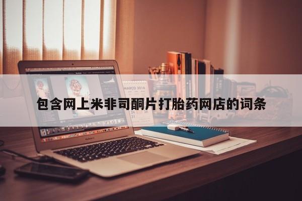 流产药网上怎么购买包含网上米非司酮片打胎药网店的词条