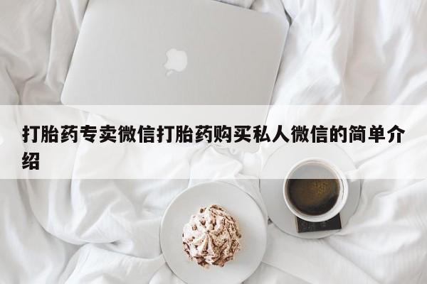 流产药网上怎么购买打胎药专卖微信打胎药购买私人微信的简单介绍