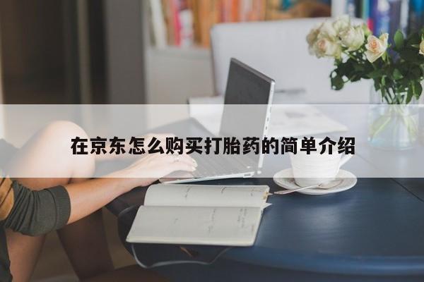流产药网上怎么购买在京东怎么购买打胎药的简单介绍