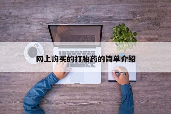 流产药网上怎么购买网上购买的打胎药的简单介绍