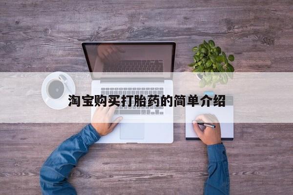 流产药网上怎么购买淘宝购买打胎药的简单介绍
