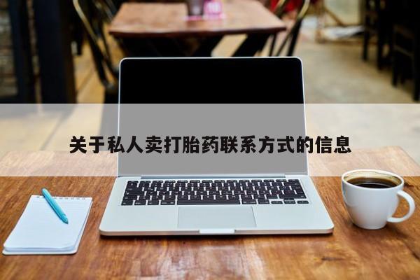 流产药网上怎么购买关于私人卖打胎药联系方式的信息