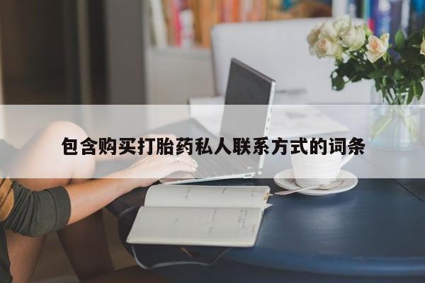 流产药网上怎么购买包含购买打胎药私人联系方式的词条