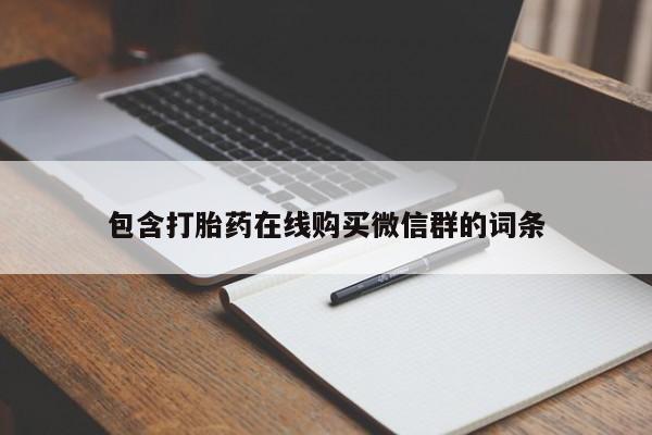 流产药网上怎么购买资讯 第92页