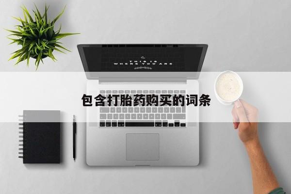 流产药网上怎么购买包含打胎药购买的词条