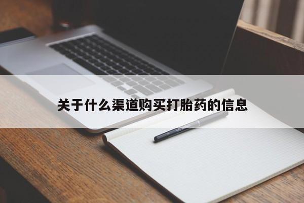流产药网上怎么购买要闻 第94页