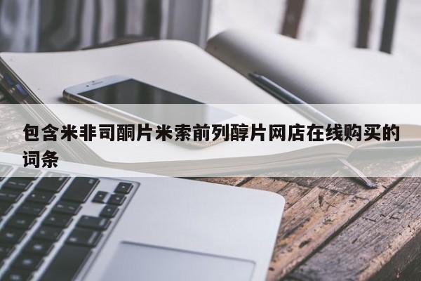 流产药网上怎么购买包含米非司酮片米索前列醇片网店在线购买的词条