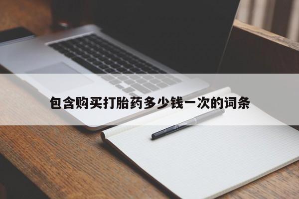 流产药网上怎么购买包含购买打胎药多少钱一次的词条
