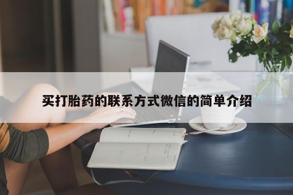 流产药网上怎么购买买打胎药的联系方式微信的简单介绍
