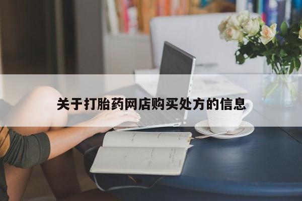 流产药网上怎么购买关于打胎药网店购买处方的信息
