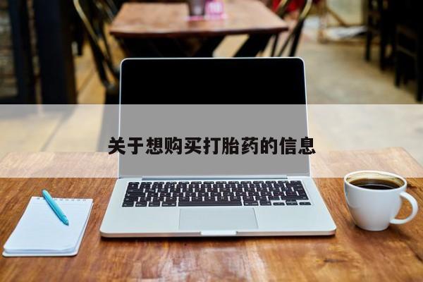 流产药网上怎么购买关于想购买打胎药的信息