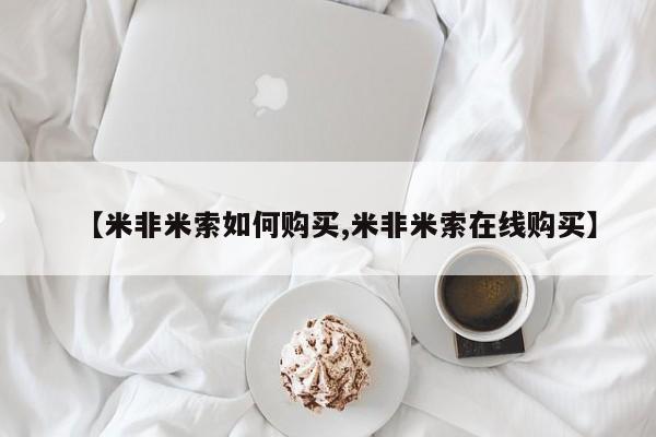 流产药网上怎么购买【米非米索如何购买,米非米索在线购买】