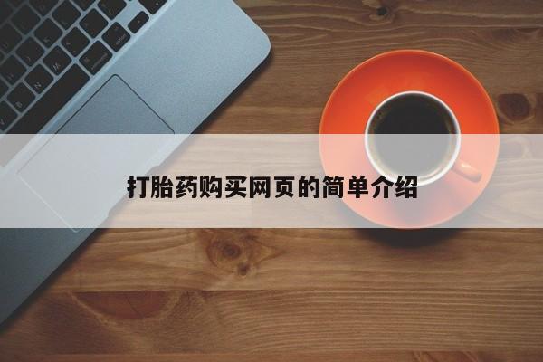 流产药网上怎么购买打胎药购买网页的简单介绍