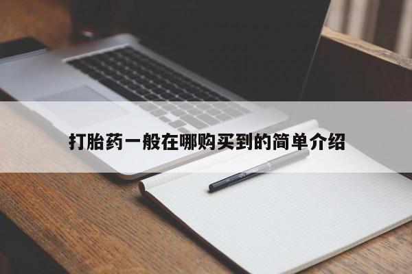 流产药网上怎么购买打胎药一般在哪购买到的简单介绍
