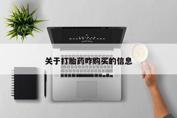 流产药网上怎么购买关于打胎药咋购买的信息