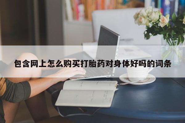 流产药网上怎么购买资讯 第86页