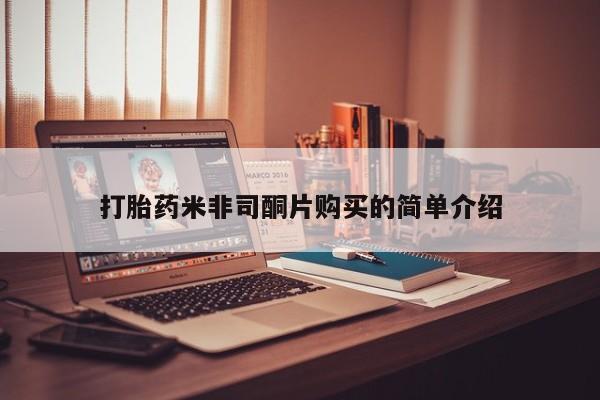 流产药网上怎么购买打胎药米非司酮片购买的简单介绍