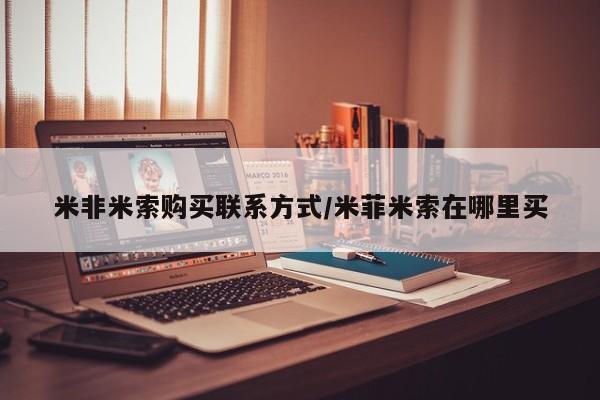 流产药网上怎么购买米非米索购买联系方式/米菲米索在哪里买
