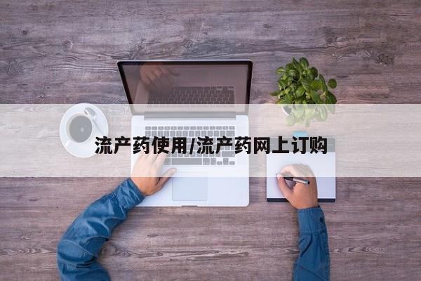 流产药网上怎么购买流产药使用/流产药网上订购