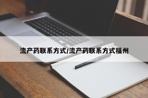 流产药网上怎么购买流产药联系方式/流产药联系方式福州