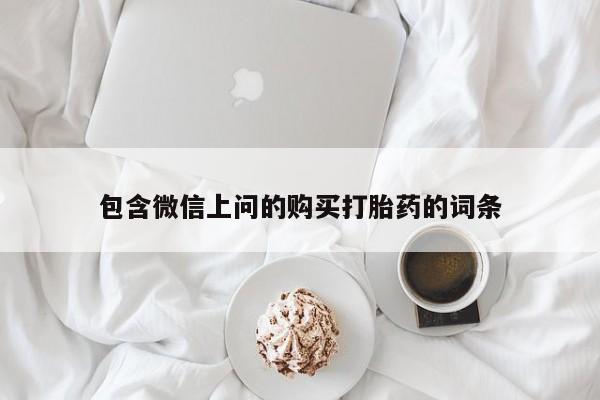 流产药网上怎么购买包含微信上问的购买打胎药的词条