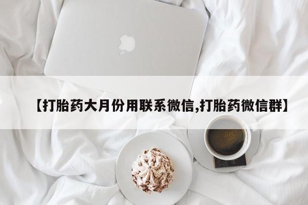 流产药网上怎么购买【打胎药大月份用联系微信,打胎药微信群】