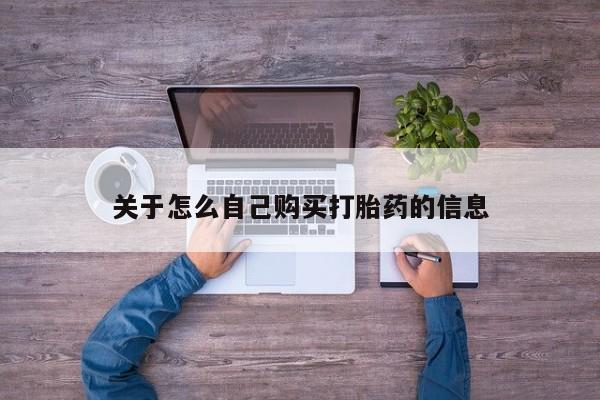 流产药网上怎么购买关于怎么自己购买打胎药的信息