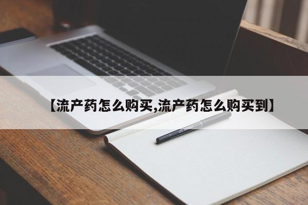 流产药网上怎么购买动态 第86页