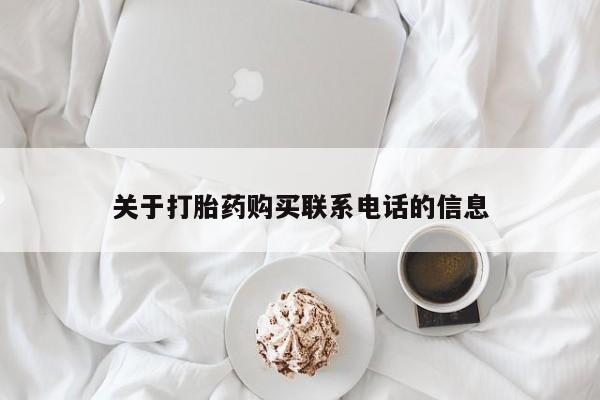 流产药网上怎么购买关于打胎药购买联系电话的信息
