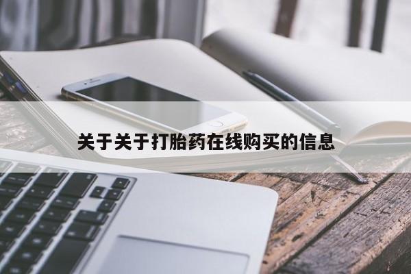 流产药网上怎么购买关于关于打胎药在线购买的信息