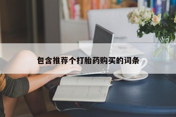 流产药网上怎么购买新闻 第87页