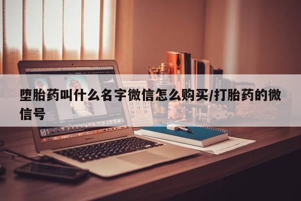 流产药网上怎么购买动态 第84页