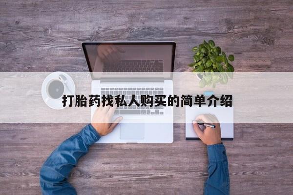 流产药网上怎么购买打胎药找私人购买的简单介绍