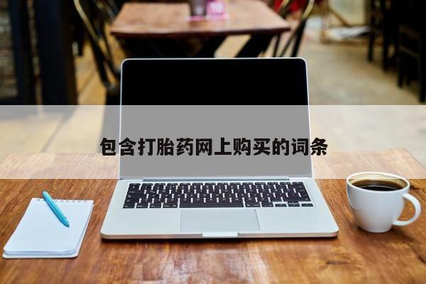 流产药网上怎么购买包含打胎药网上购买的词条