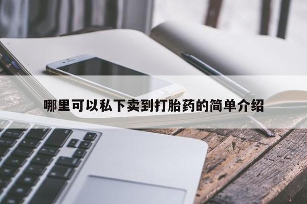 流产药网上怎么购买哪里可以私下卖到打胎药的简单介绍