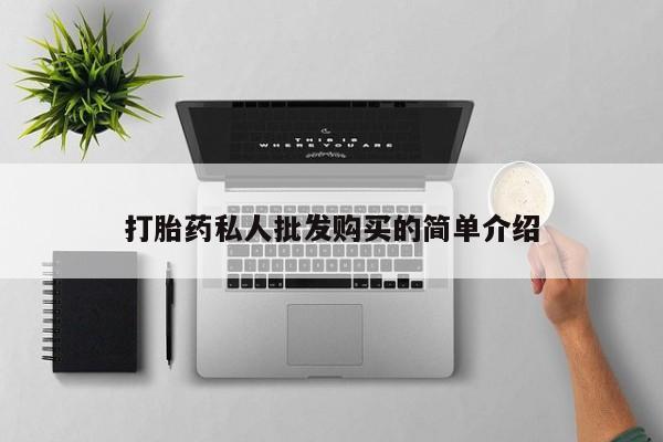 流产药网上怎么购买打胎药私人批发购买的简单介绍