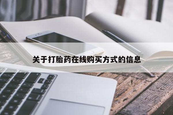 流产药网上怎么购买关于打胎药在线购买方式的信息