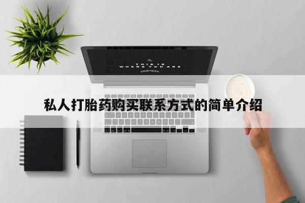 流产药网上怎么购买私人打胎药购买联系方式的简单介绍