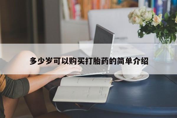 流产药网上怎么购买多少岁可以购买打胎药的简单介绍
