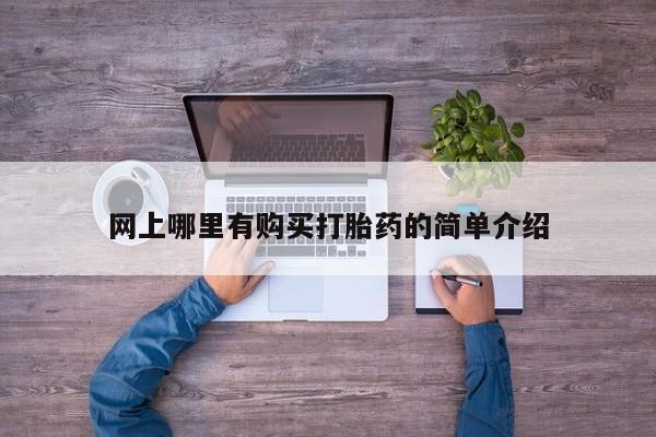 流产药网上怎么购买网上哪里有购买打胎药的简单介绍