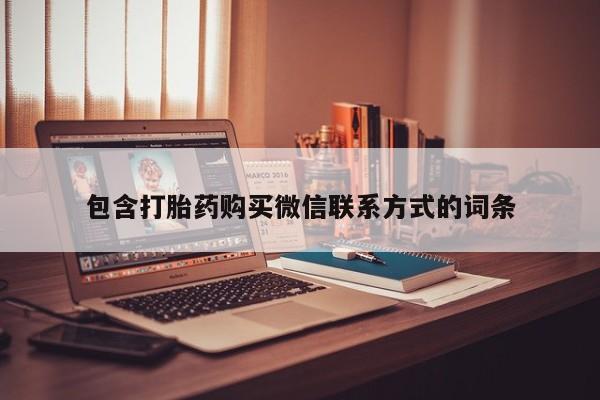 流产药网上怎么购买包含打胎药购买微信联系方式的词条
